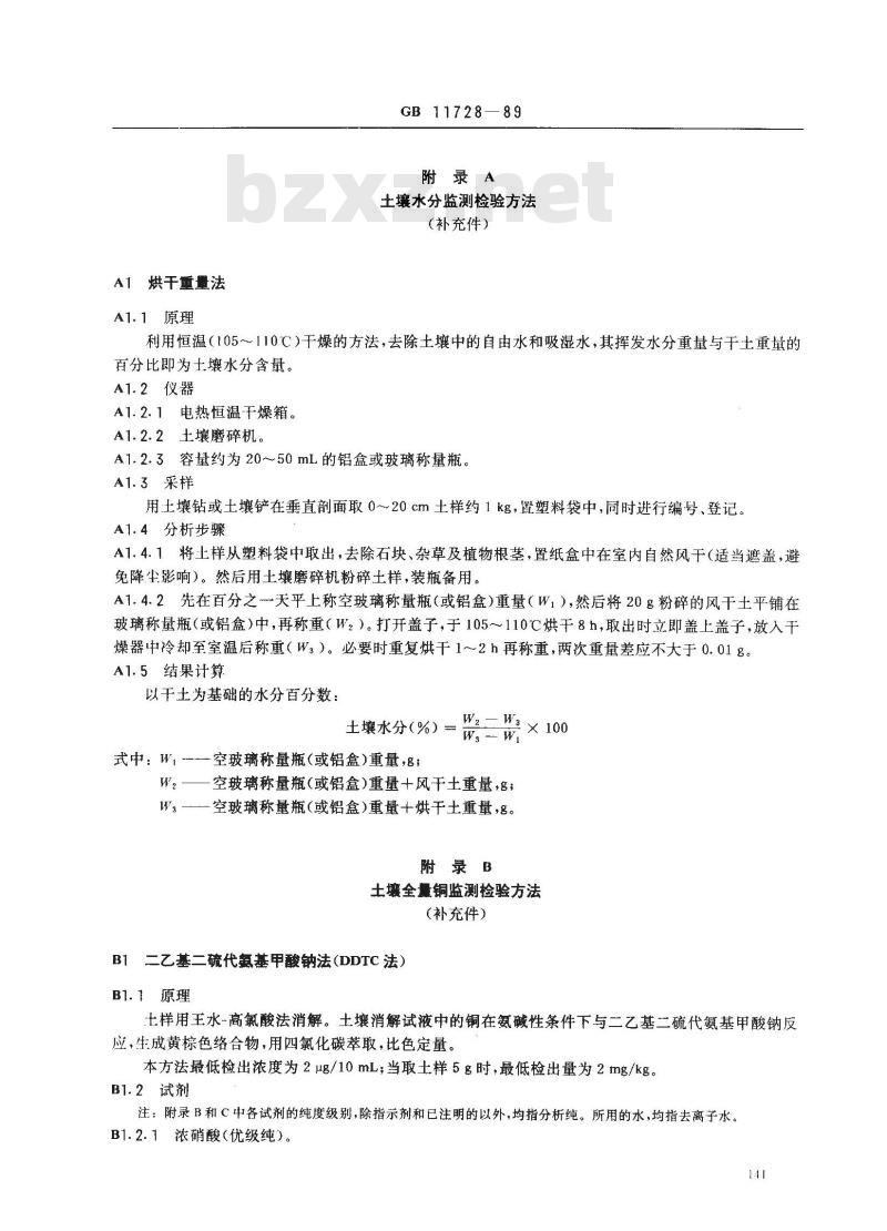 GB 11728-1989 土壤中铜的卫生标准