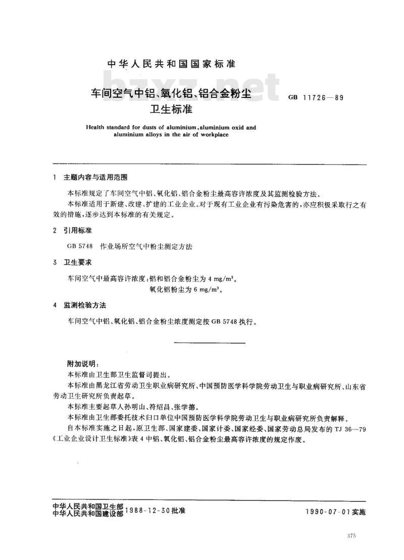 GB 11726-1989 车间空气中铝、氧化铝、铝合金粉尘卫生标准