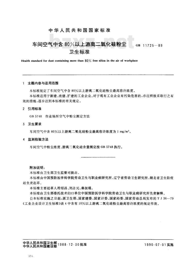 GB 11725-1989 车间空气中含80%以上游离二氧化硅粉尘卫生标准