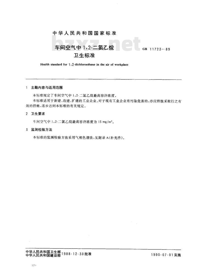 GB 11723-1989 车间空气中1,2-二氯乙烷卫生标准