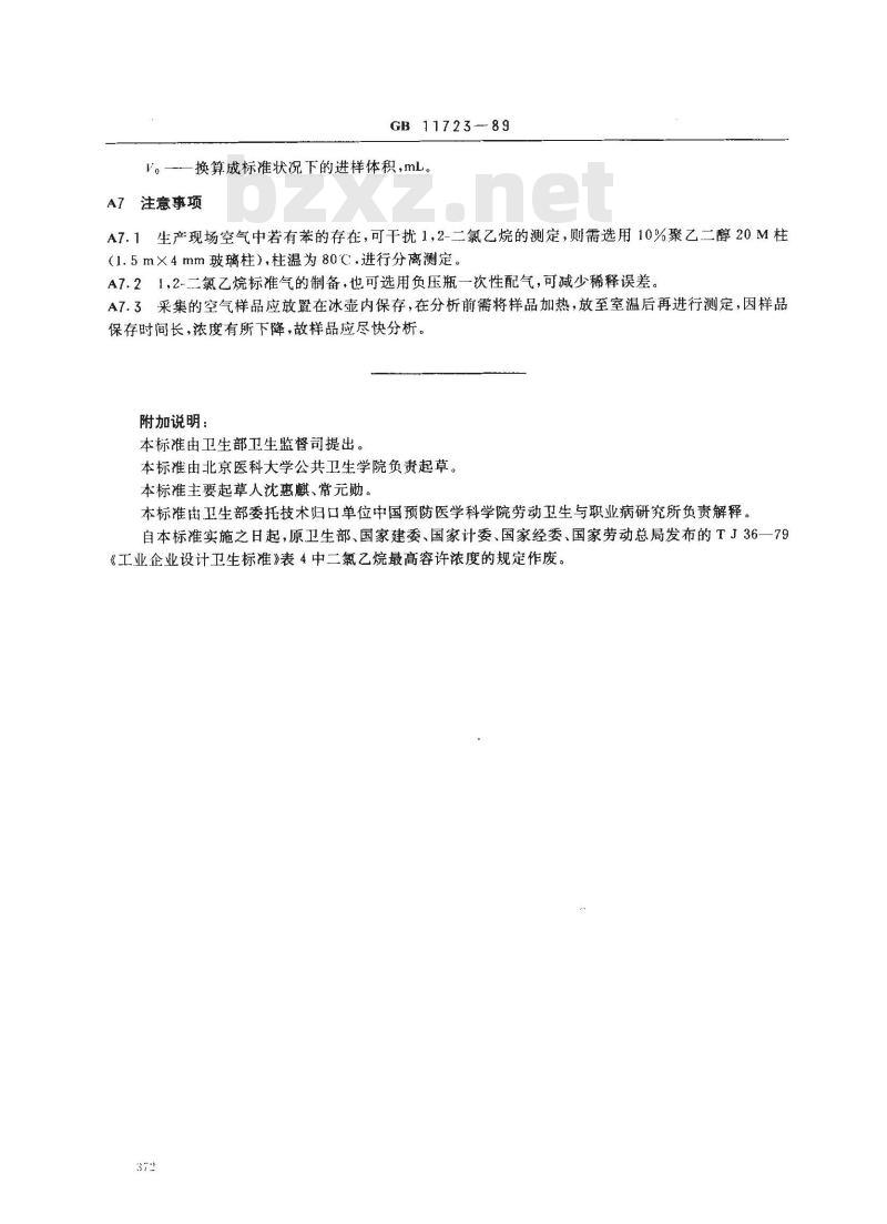 GB 11723-1989 车间空气中1,2-二氯乙烷卫生标准