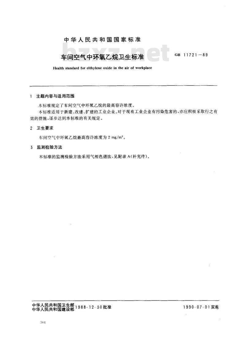 GB 11721-1989 车间空气中环氧乙烷卫生标准