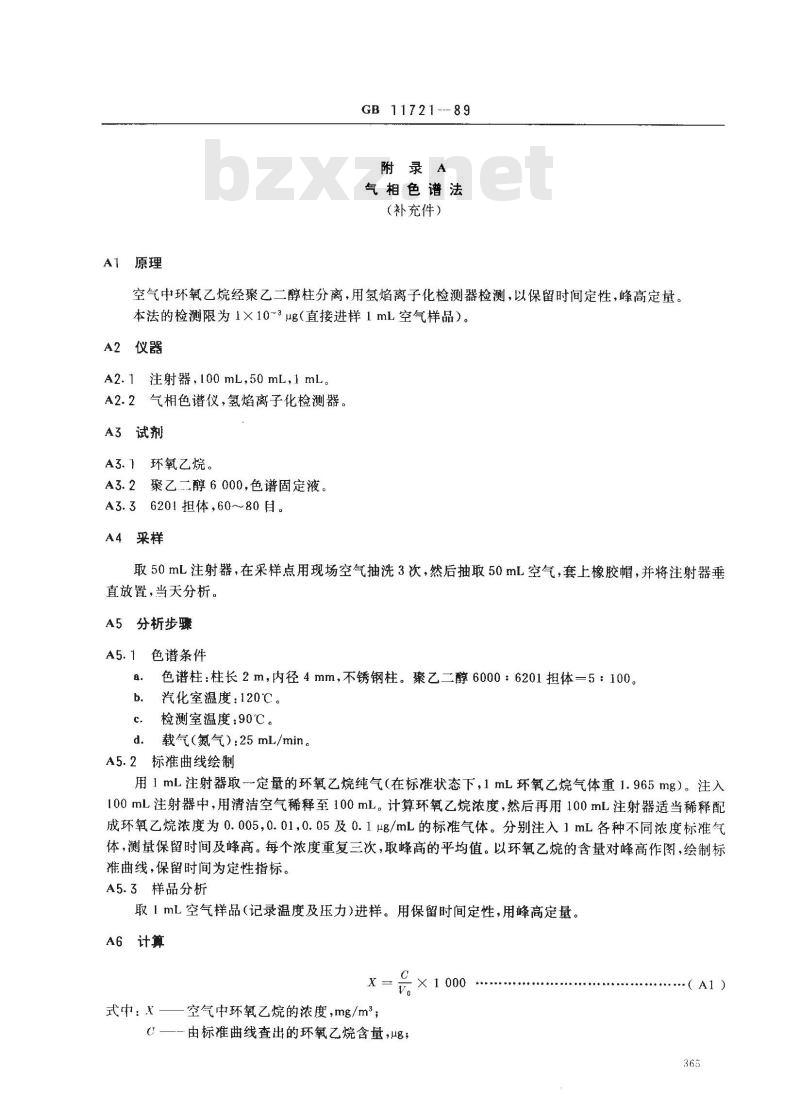 GB 11721-1989 车间空气中环氧乙烷卫生标准