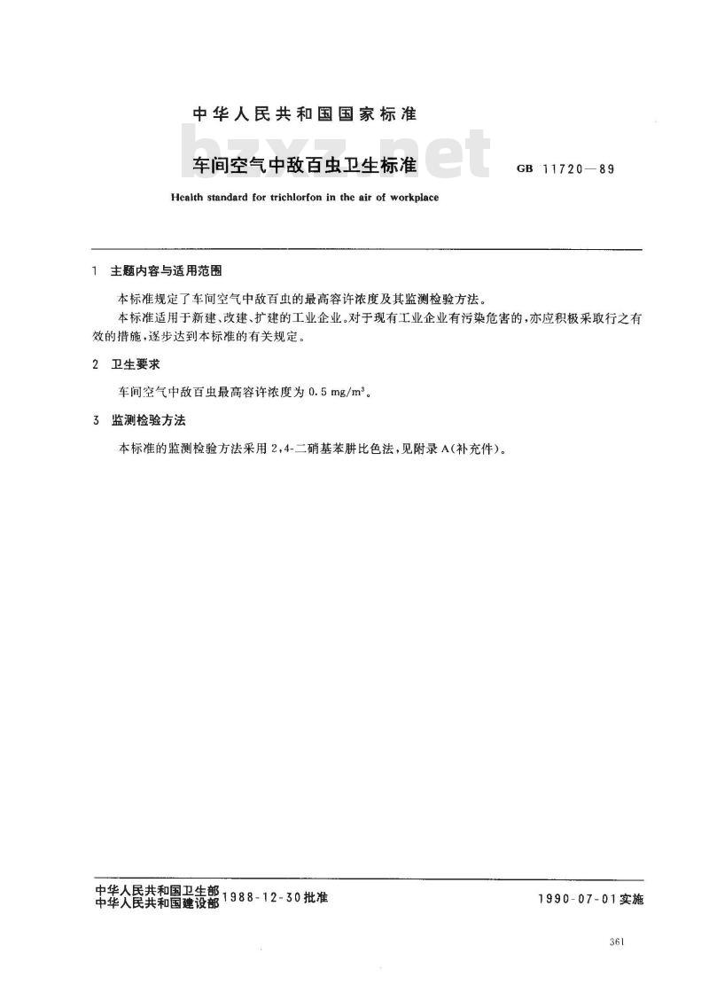GB 11720-1989 车间空气中敌百虫卫生标准