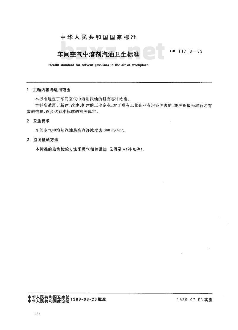 GB 11719-1989 车间空气中溶剂汽油卫生标准