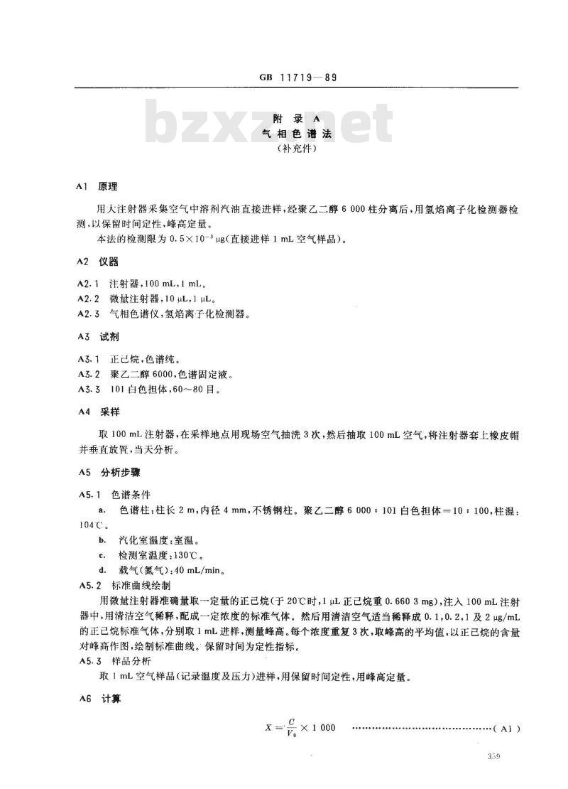 GB 11719-1989 车间空气中溶剂汽油卫生标准