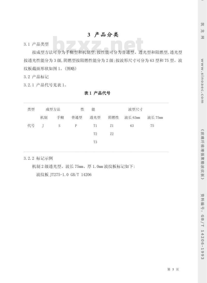 GB/T 14206-1993 玻璃纤维增强聚酯波纹板