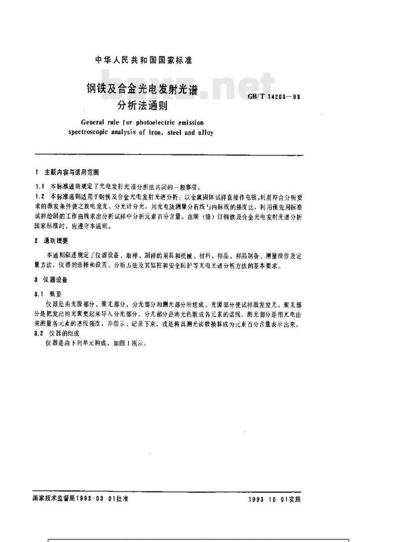 GB/T 14203-1993 钢铁及合金光电发射光谱分析法通则