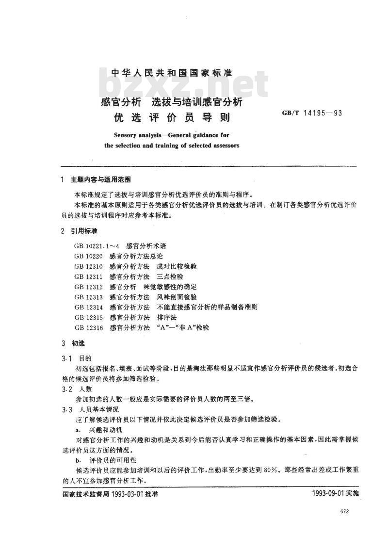 GB/T 14195-1993 感官分析 选拔与培训 感官分析优选评价员导则