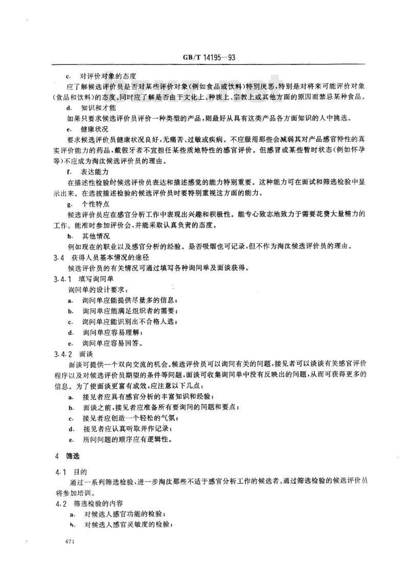GB/T 14195-1993 感官分析 选拔与培训 感官分析优选评价员导则