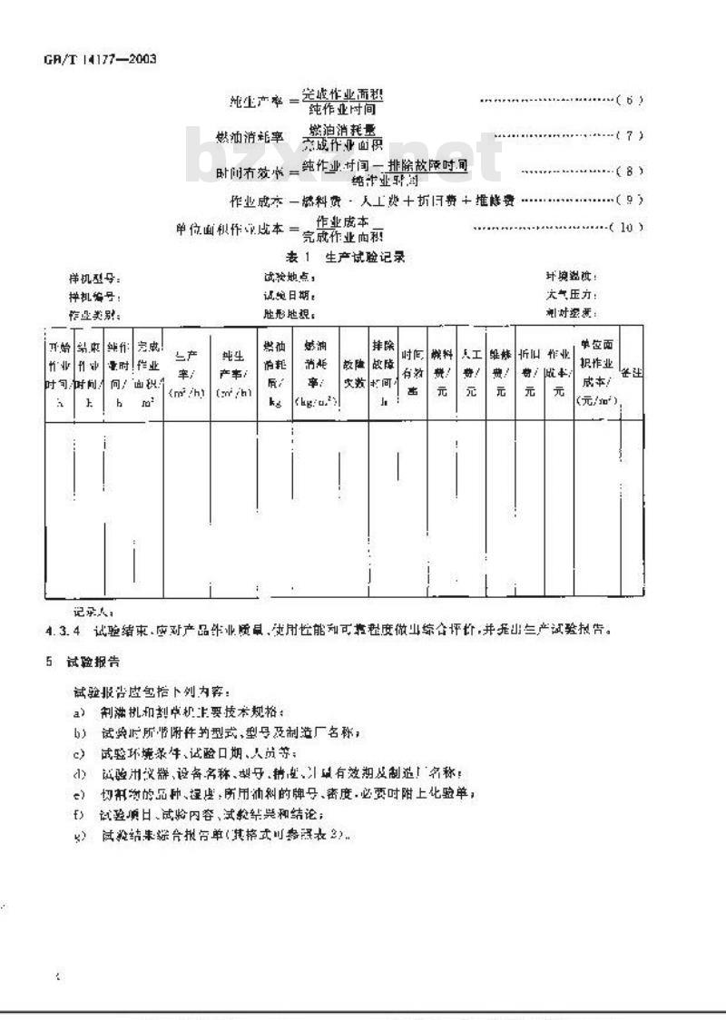GB/T 14177-2003 林业机械 便携式割灌机和割草机 试验方法
