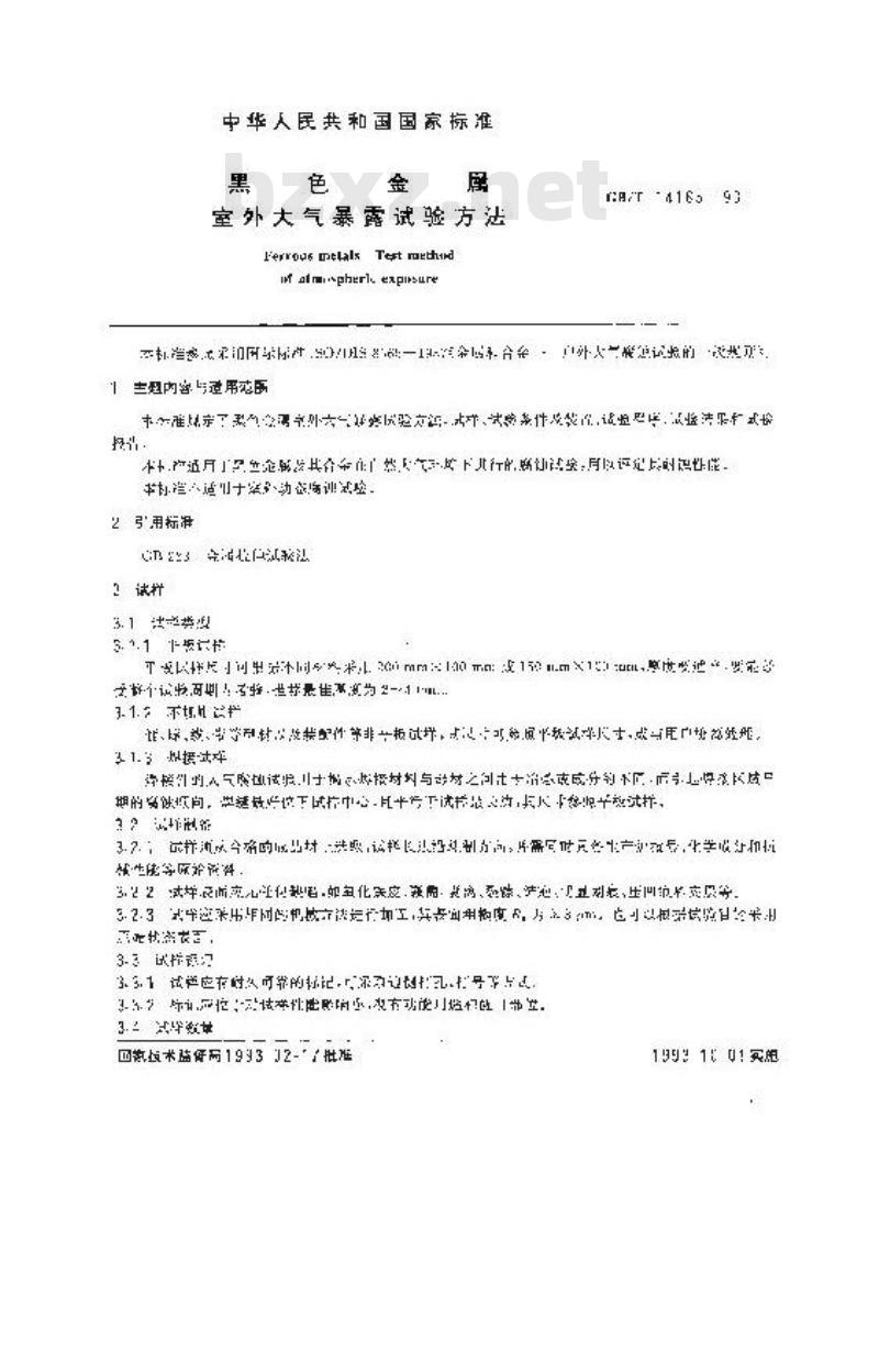 GB/T 14165-1993 黑色金属 室外大气暴露试验方法