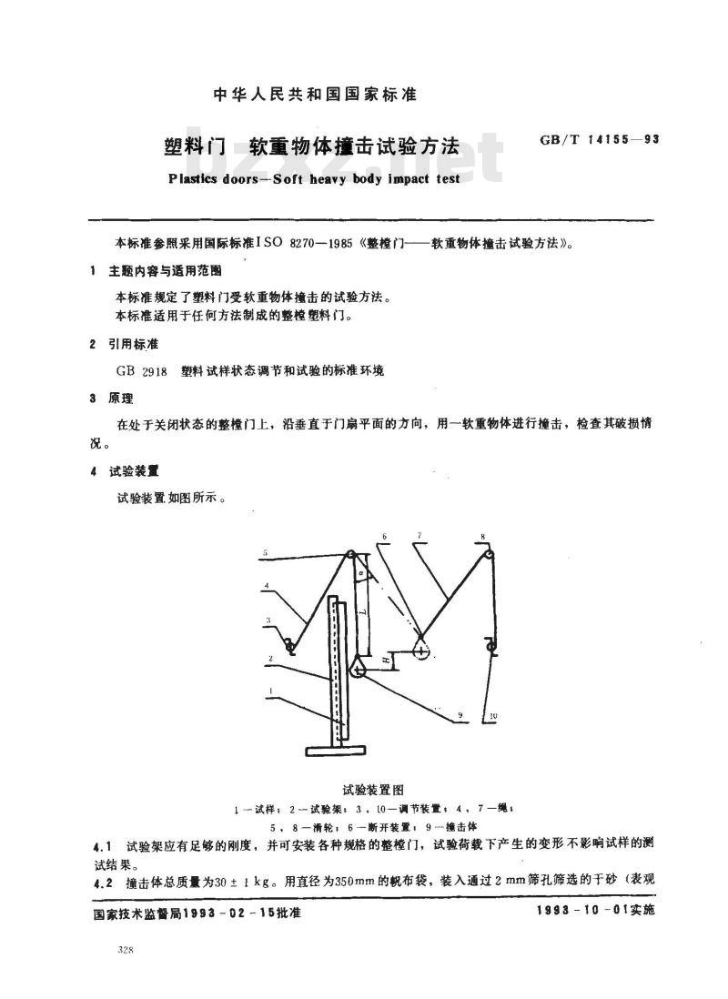GB/T 14155-1993 塑料门软重物体撞击试验方法