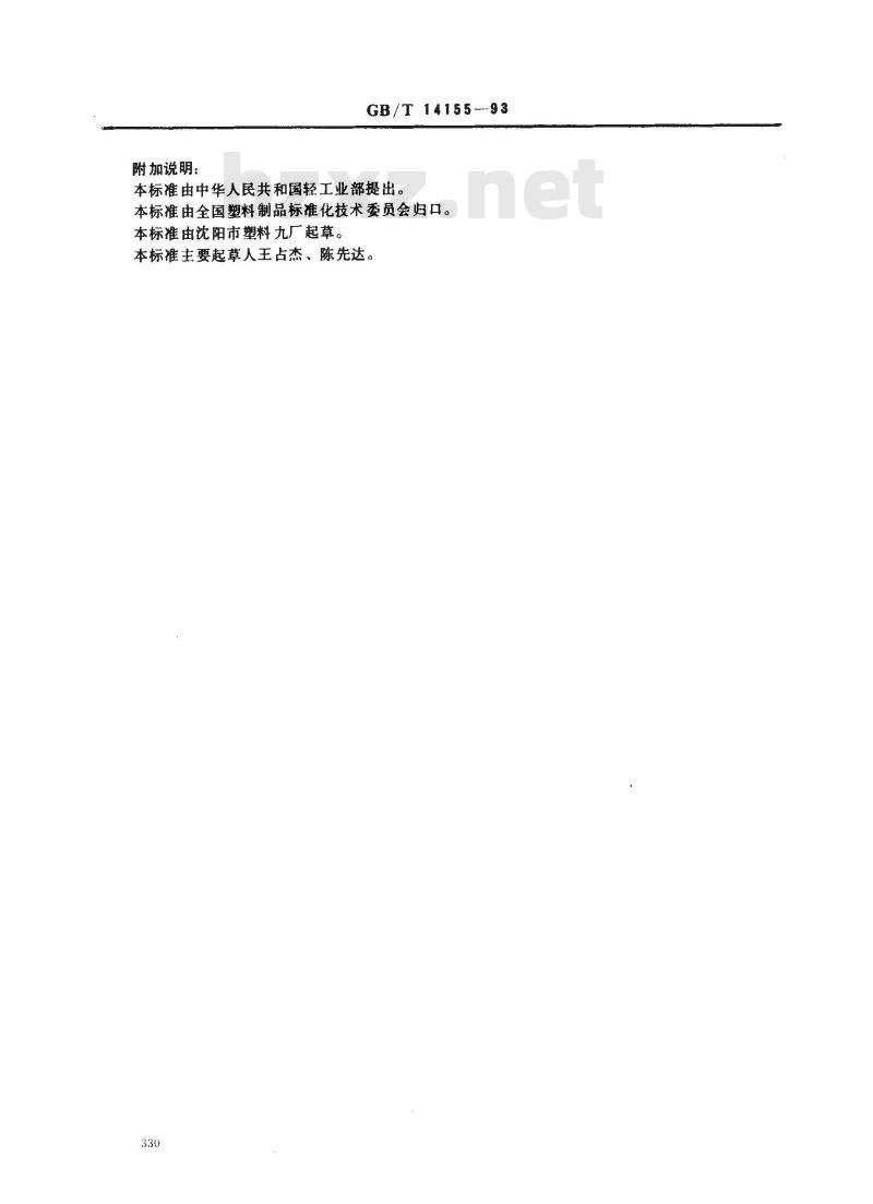 GB/T 14155-1993 塑料门软重物体撞击试验方法