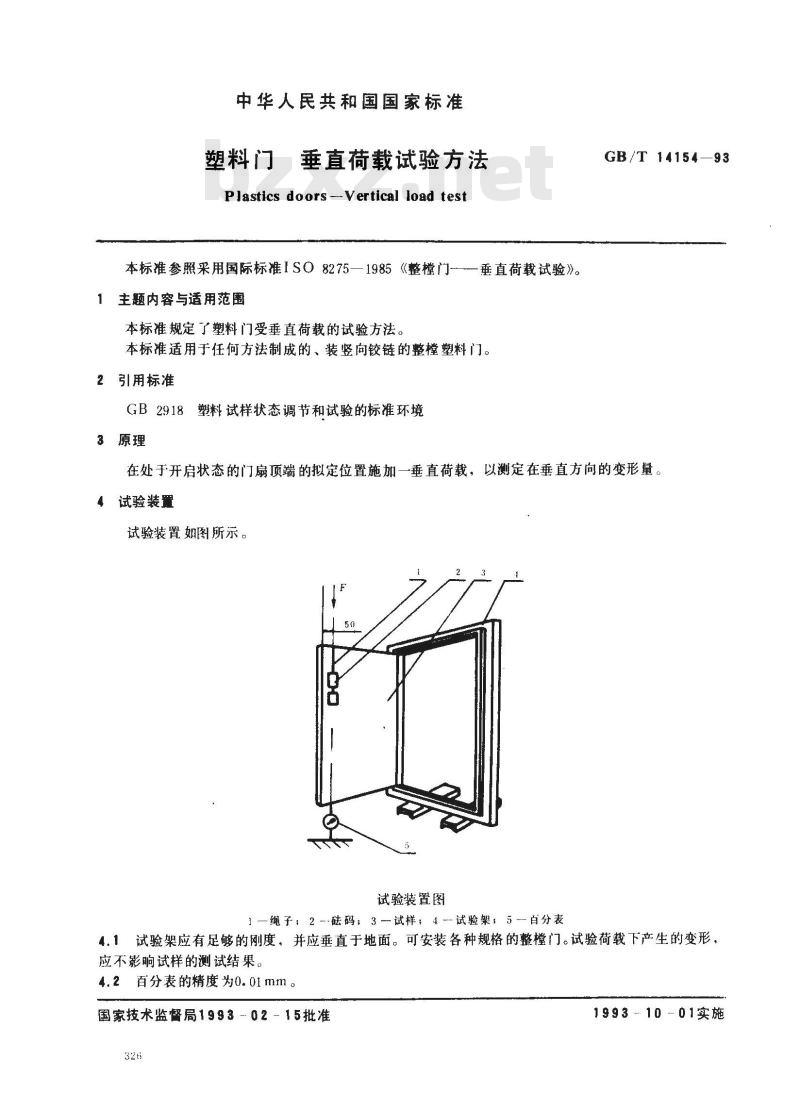 GB/T 14154-1993 塑料门垂直荷载试验方法