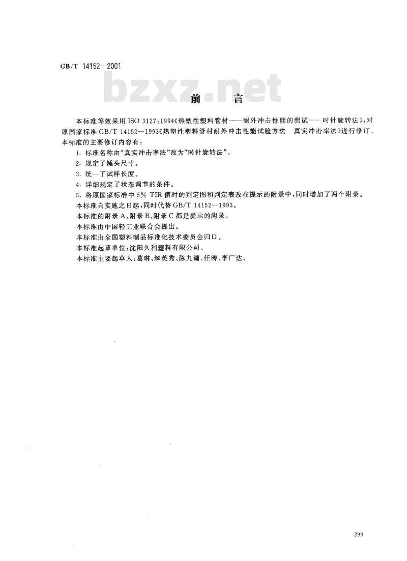 GB/T 14152-2001 热塑性塑料管材耐性外冲击性能 试验方法 时针旋转法