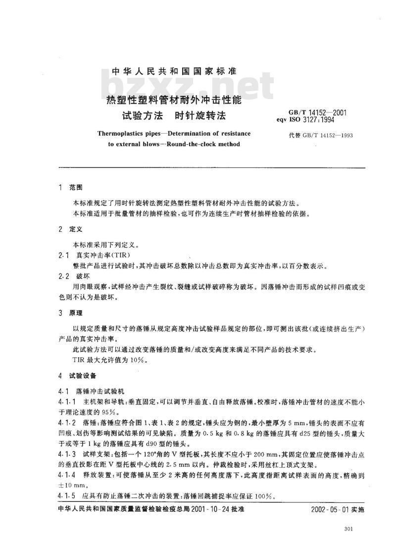 GB/T 14152-2001 热塑性塑料管材耐性外冲击性能 试验方法 时针旋转法