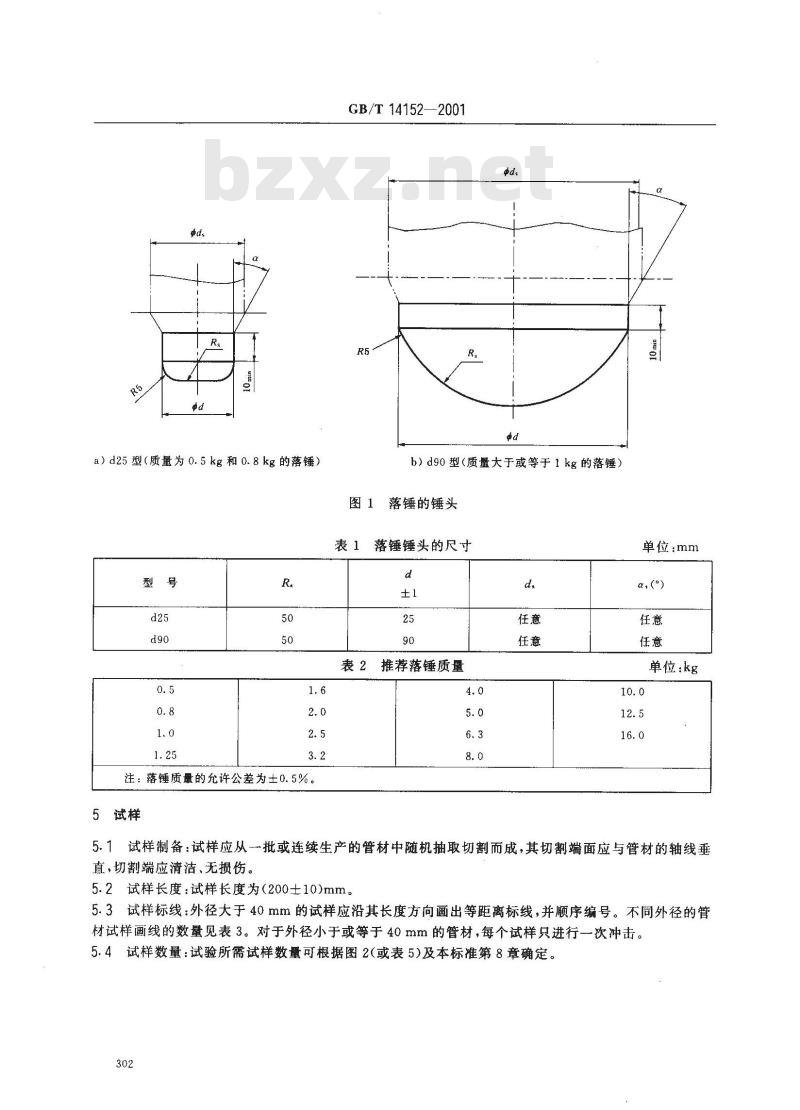 GB/T 14152-2001 热塑性塑料管材耐性外冲击性能 试验方法 时针旋转法