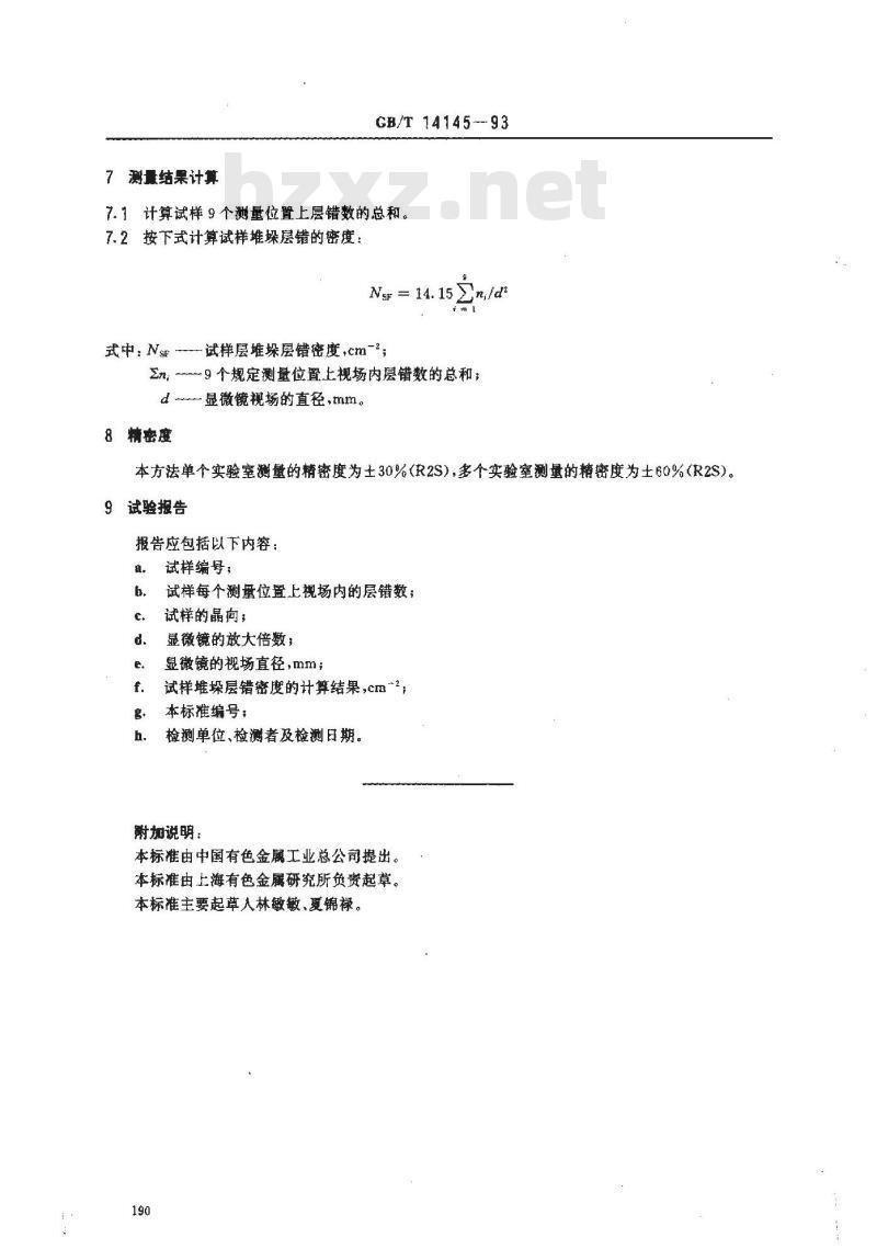 GB/T 14145-1993 硅外延层堆垛层错密度测定干涉相衬显微镜法