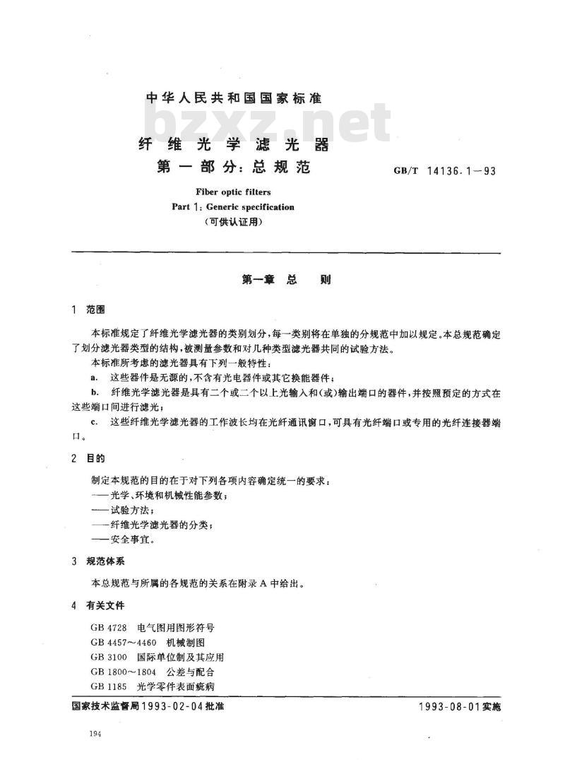 GB/T 14136.1-1993 纤维光学滤光器 第一部分:总规范