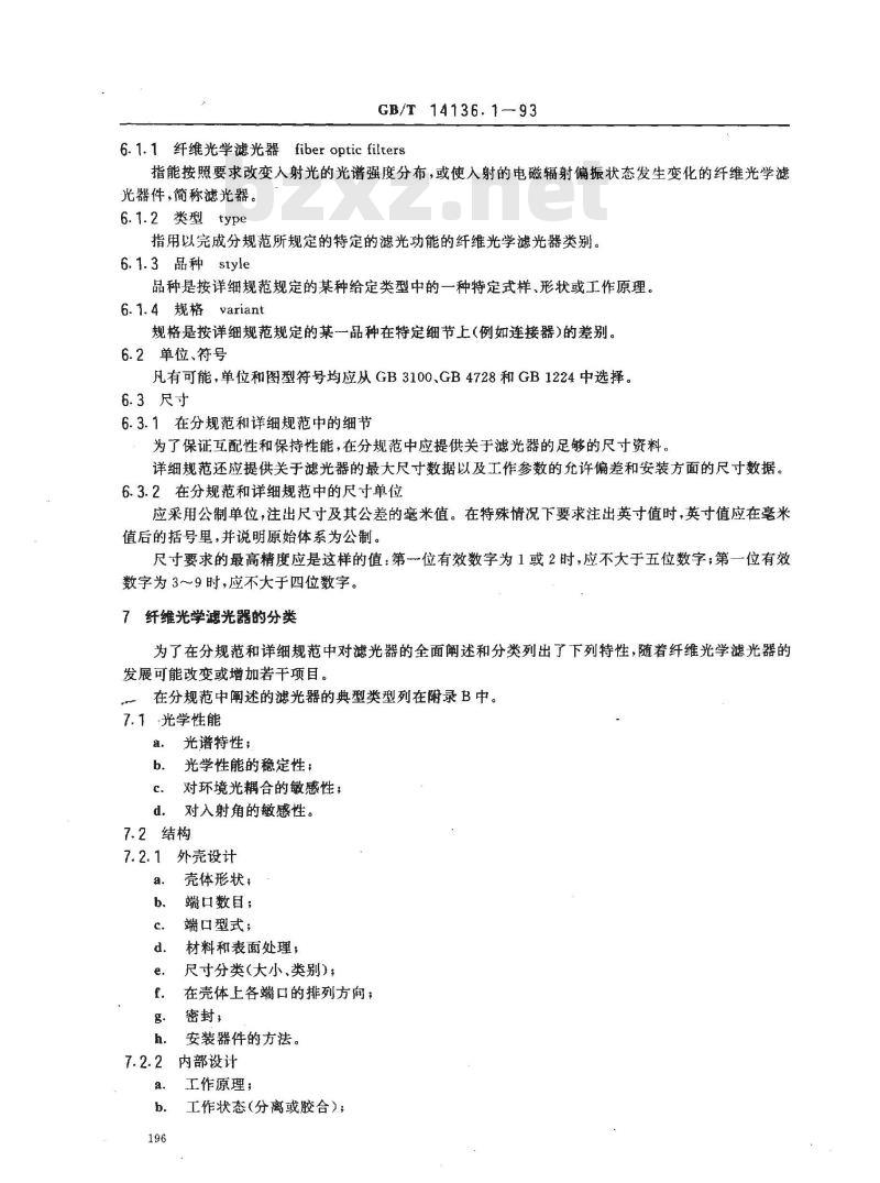GB/T 14136.1-1993 纤维光学滤光器 第一部分:总规范