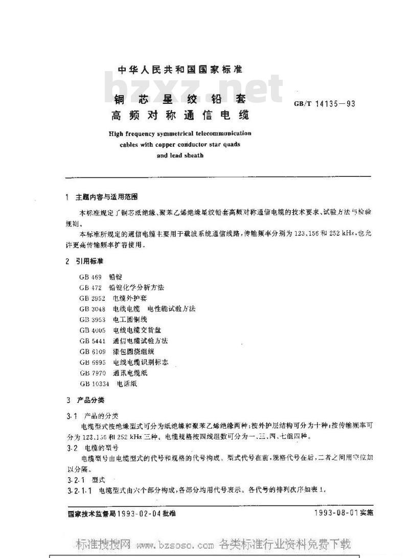 GB/T 14135-1993 铜芯星绞铅套高频对称通信电缆