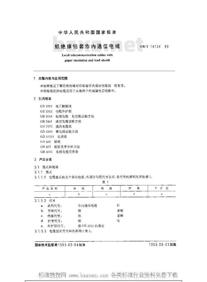 GB/T 14134-1993 纸绝缘铅套市内通信电缆