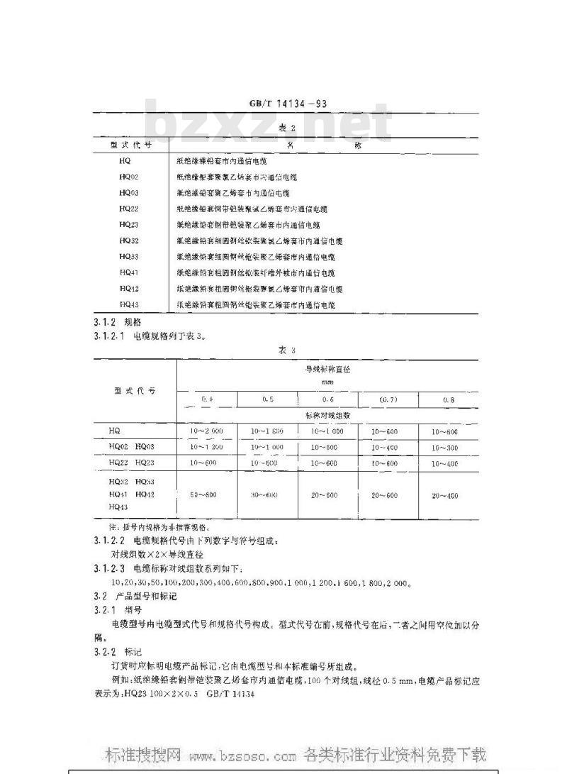 GB/T 14134-1993 纸绝缘铅套市内通信电缆