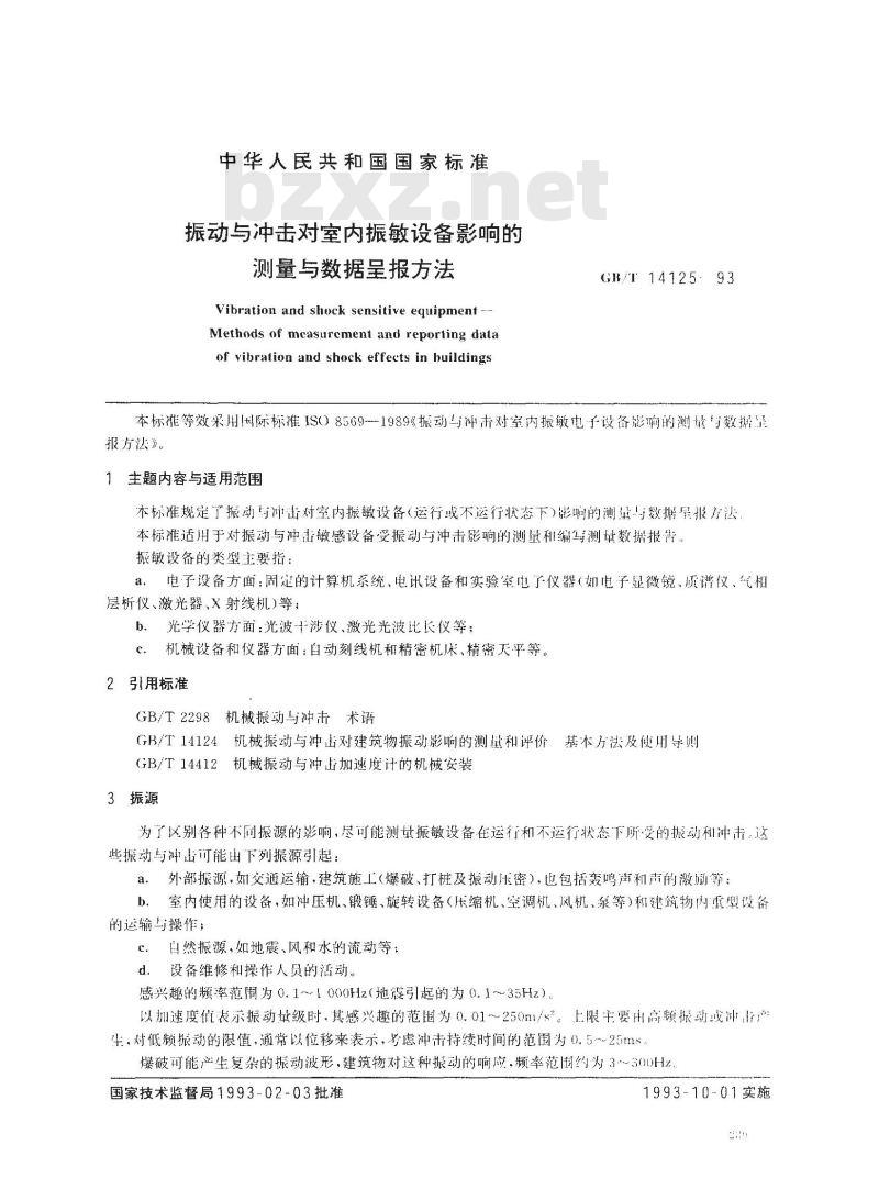 GB/T 14125-1993 振动与冲击对室内振敏设备影响的测量与数据呈报方法