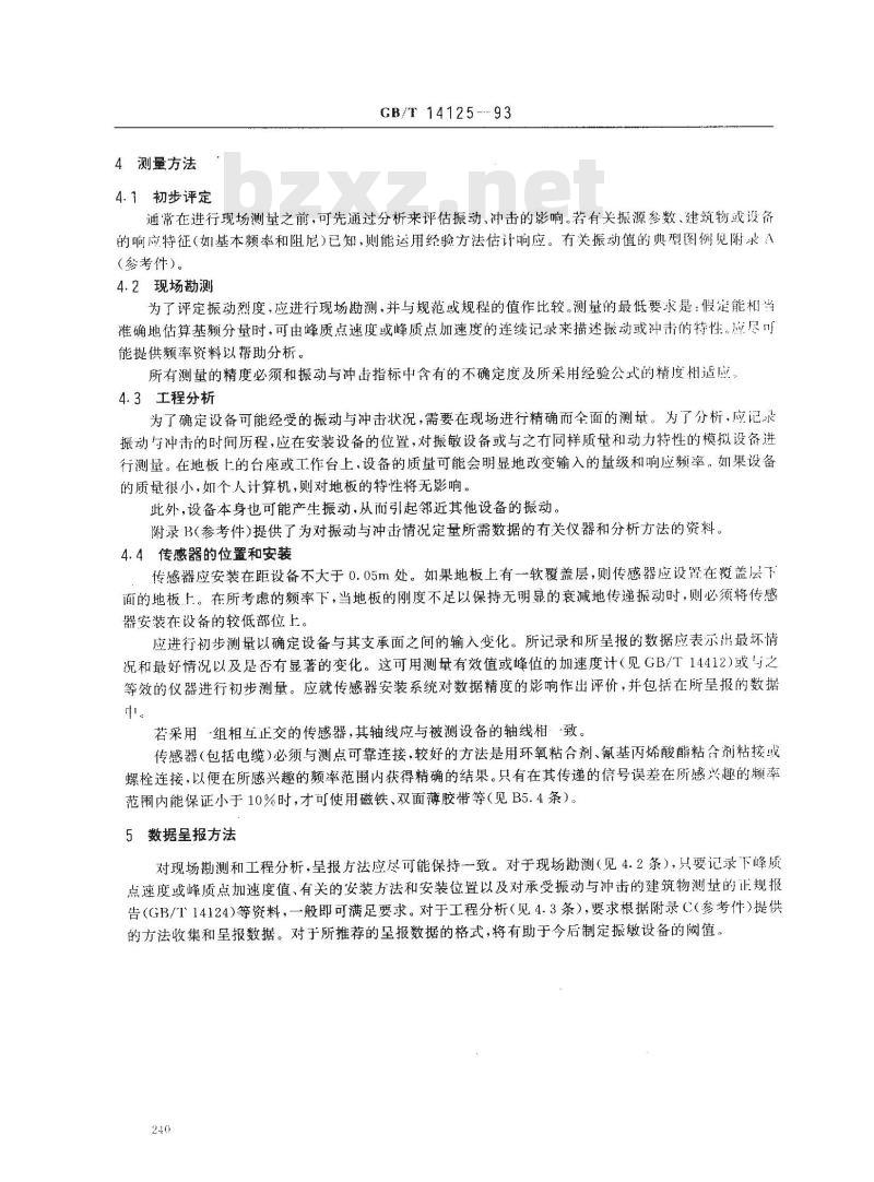 GB/T 14125-1993 振动与冲击对室内振敏设备影响的测量与数据呈报方法