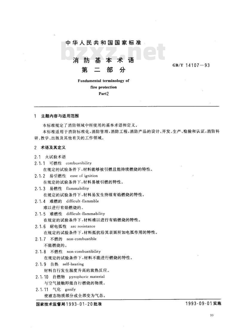 GB/T 14107-1993 消防基本术语 第二部分