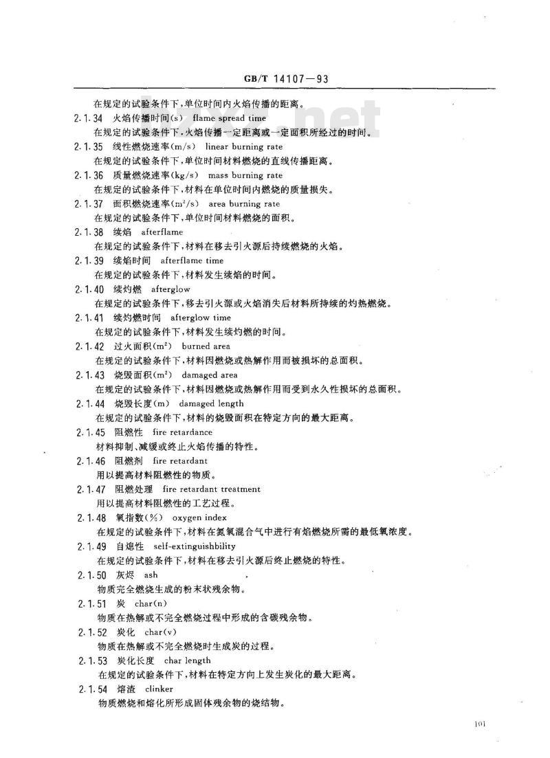 GB/T 14107-1993 消防基本术语 第二部分
