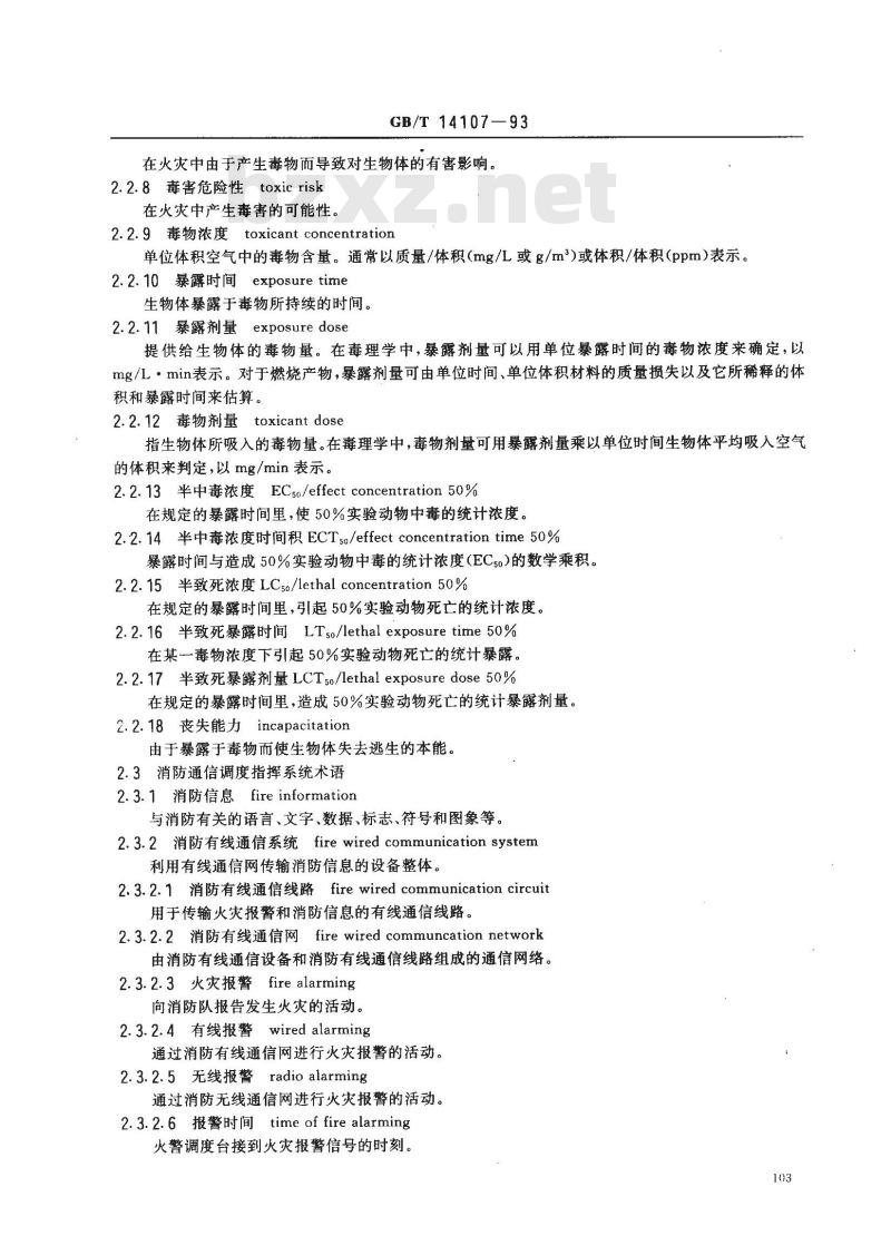 GB/T 14107-1993 消防基本术语 第二部分