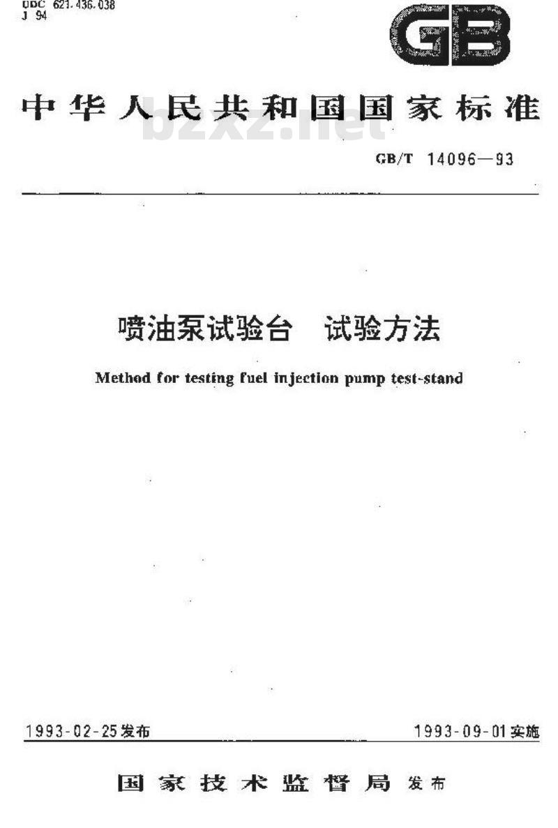 GB/T 14096-1993 喷油泵试验台 试验方法