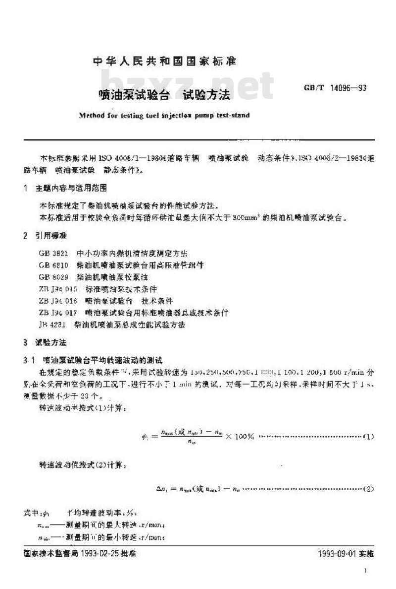 GB/T 14096-1993 喷油泵试验台 试验方法