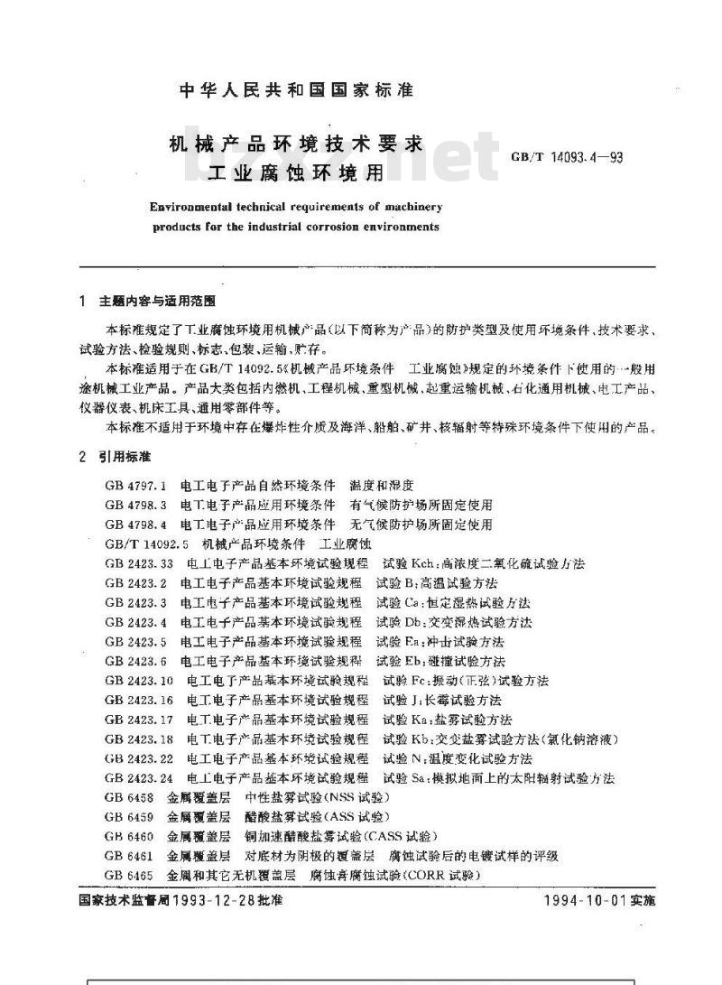 GB/T 14093.4-1993 机械产品环境技术要求 工业腐蚀环境用