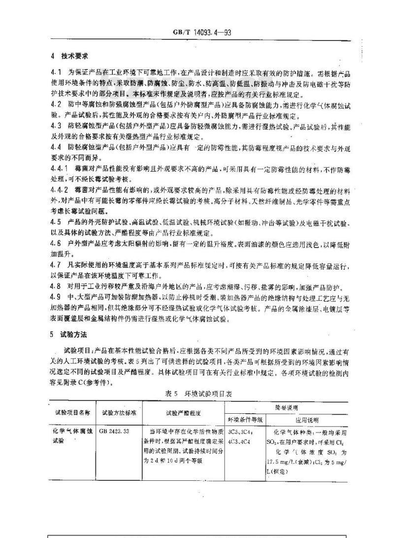 GB/T 14093.4-1993 机械产品环境技术要求 工业腐蚀环境用