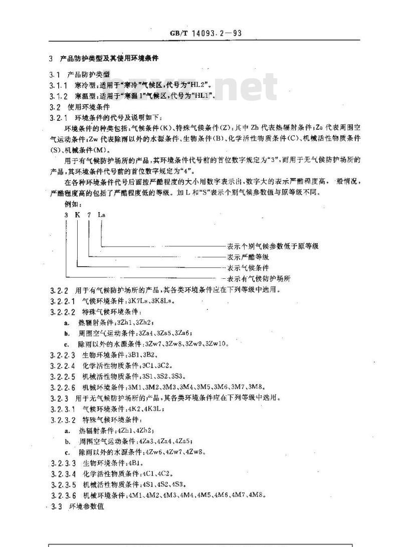 GB/T 14093.2-1993 机械产品环境技术要求 寒冷环境用