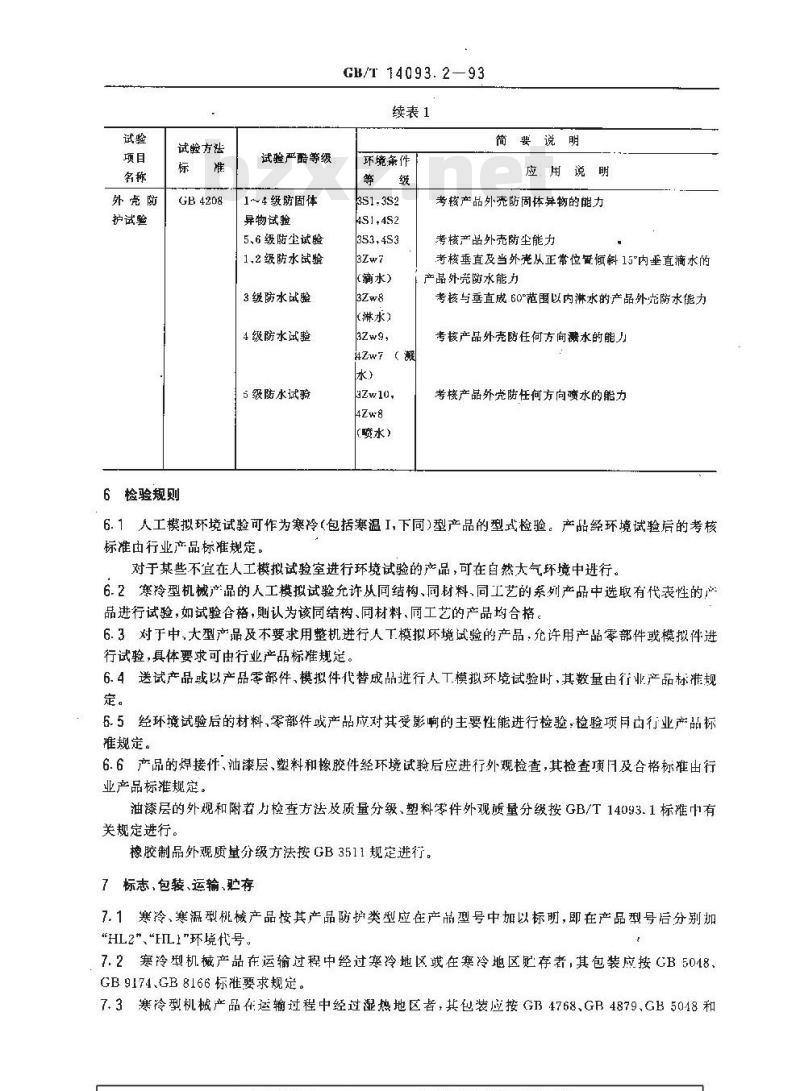 GB/T 14093.2-1993 机械产品环境技术要求 寒冷环境用