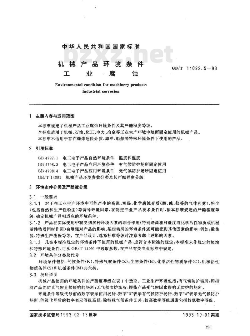 GB/T 14092.5-1993 机械产品环境条件 工业腐蚀