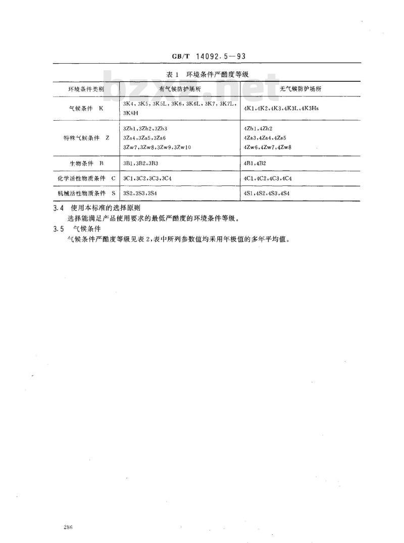 GB/T 14092.5-1993 机械产品环境条件 工业腐蚀