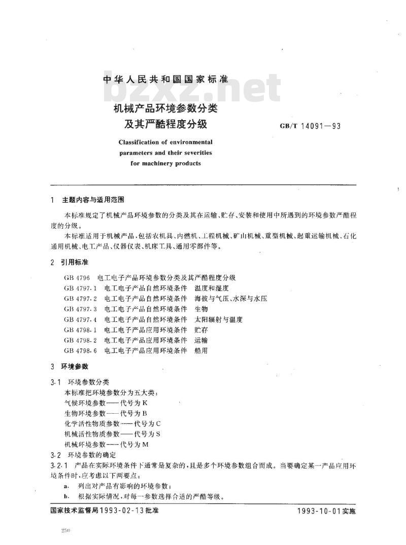 GB/T 14091-1993 机械产品环境参数分类及其严酷程度分级
