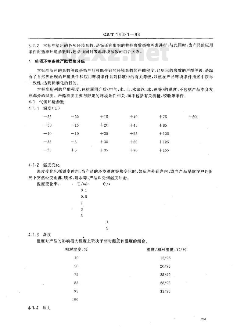 GB/T 14091-1993 机械产品环境参数分类及其严酷程度分级