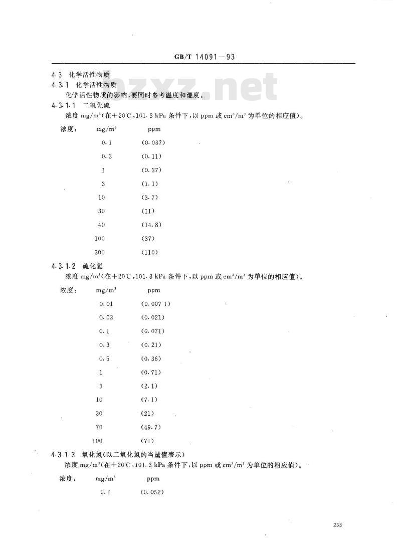 GB/T 14091-1993 机械产品环境参数分类及其严酷程度分级