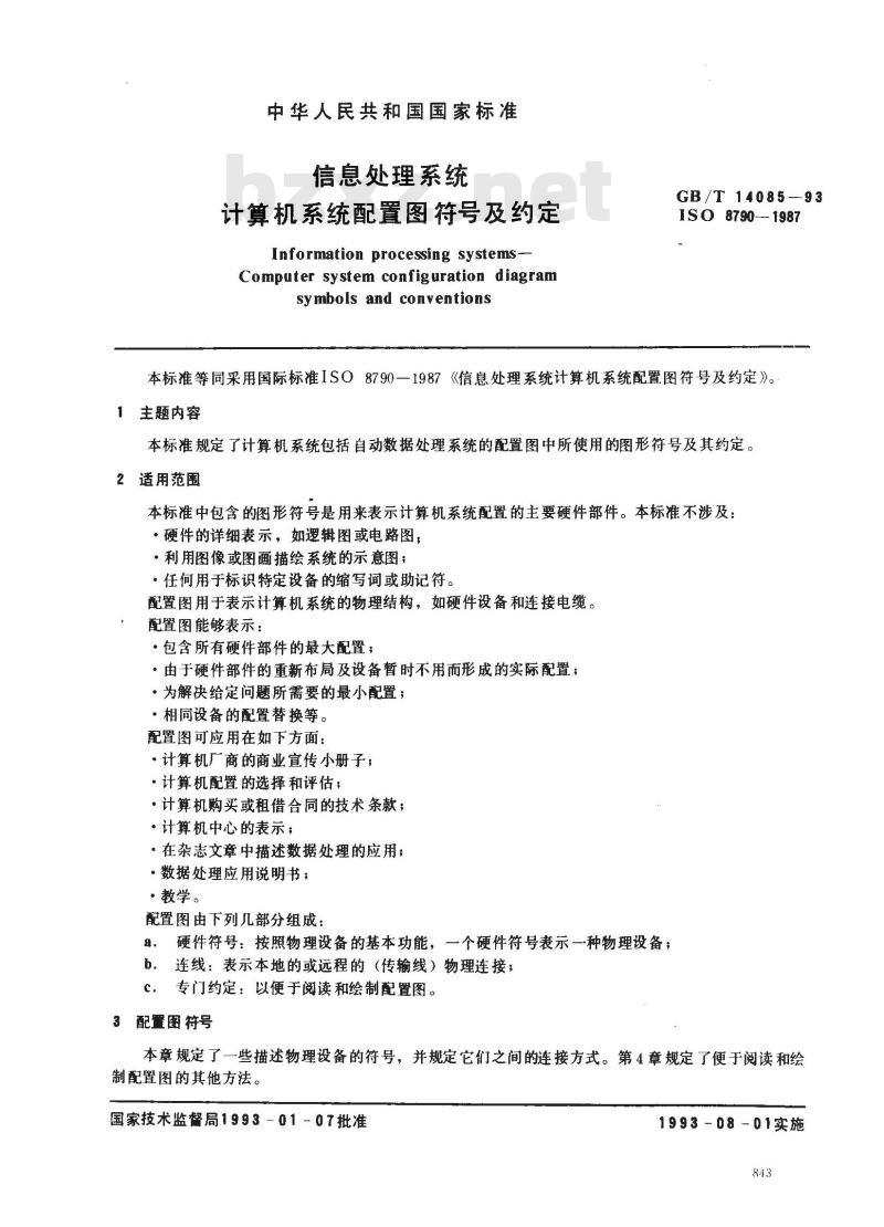 GB/T 14085-1993 信息处理系统计算机系统配置图符号及约定