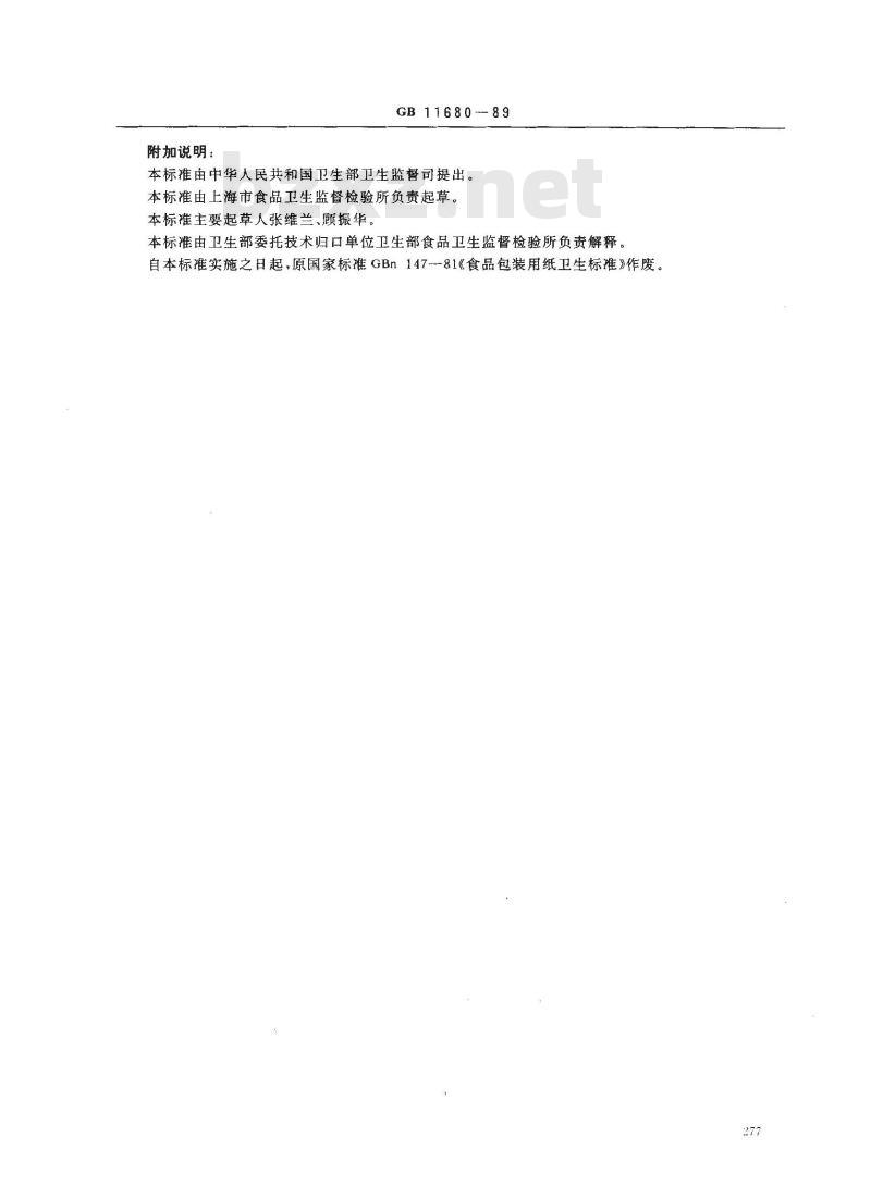 GB 11680-1989 食品包装用原纸卫生标准
