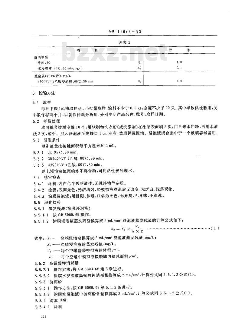 GB 11677-1989 水基改性环氧易拉罐内壁涂料卫生标准