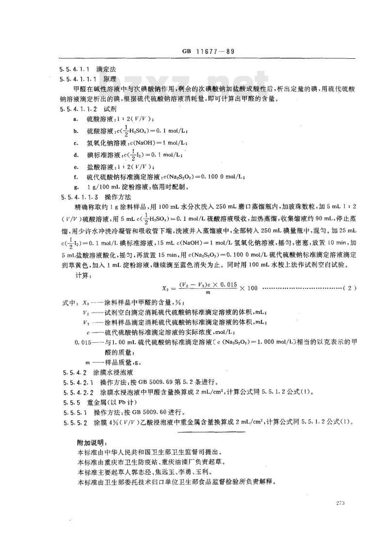 GB 11677-1989 水基改性环氧易拉罐内壁涂料卫生标准