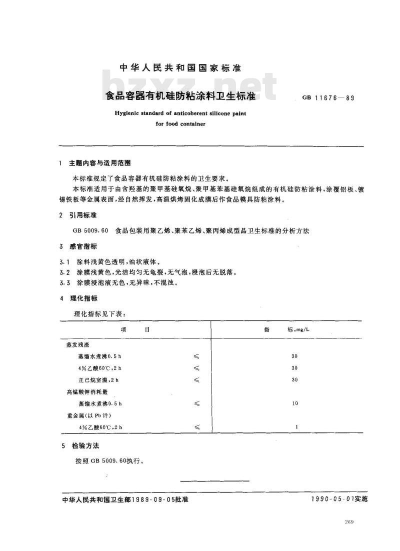 GB 11676-1989 食品容器有机硅防粘涂料卫生标准