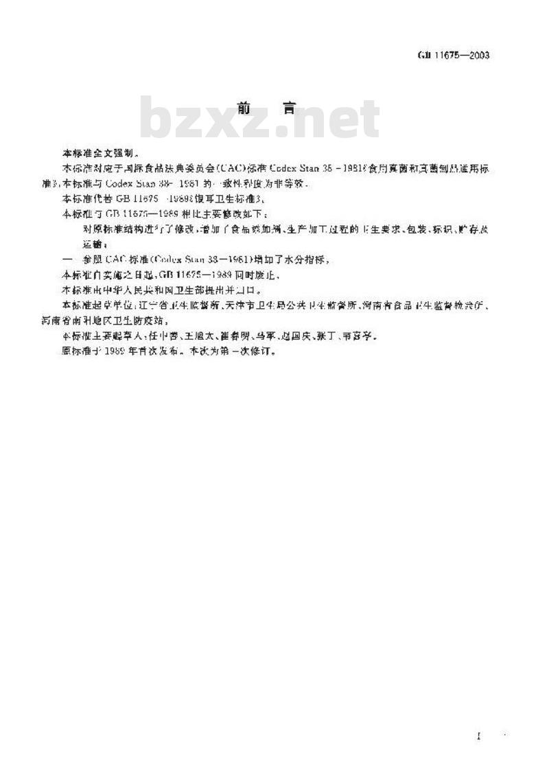 GB 11675-2003 银耳卫生标准